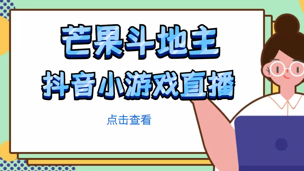 【副业项目5090期】芒果斗地主互动直播项目，无需露脸在线直播，能边玩游戏边赚钱-网创财富岛