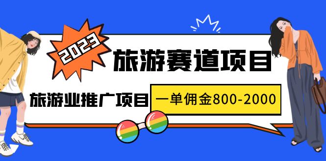 【副业项目5103期】2023最新风口·旅游赛道项目：旅游业推广项目，一单佣金800-2000元-网创财富岛