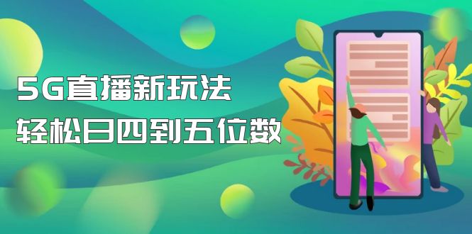 【副业项目5113期】【抖音热门】外边卖1980的5G直播新玩法，轻松日四到五位数【详细玩法教程】-网创财富岛