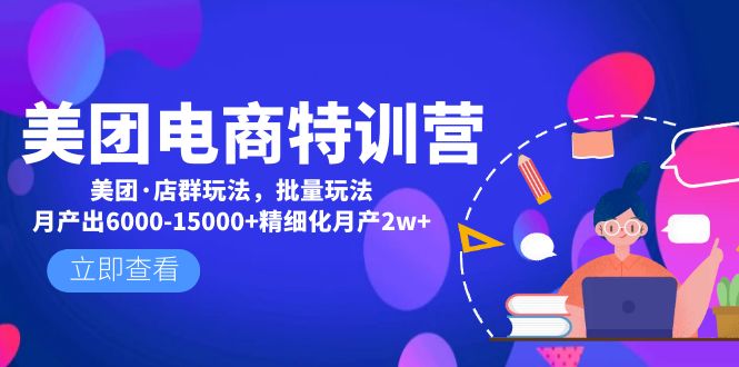 【副业项目5118期】美团电商特训营：美团·店群玩法，无脑铺货月产出6000-15000+精细化月产2w+-网创财富岛