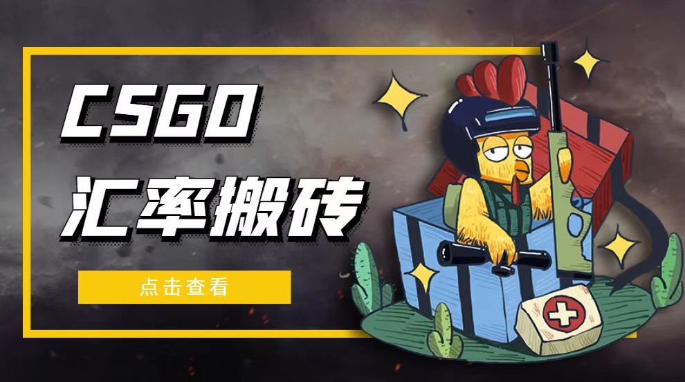 【副业项目5120期】外面9800的CSGO汇率搬砖项目，一个月轻松赚几千【选品软件+详细教程】-网创财富岛