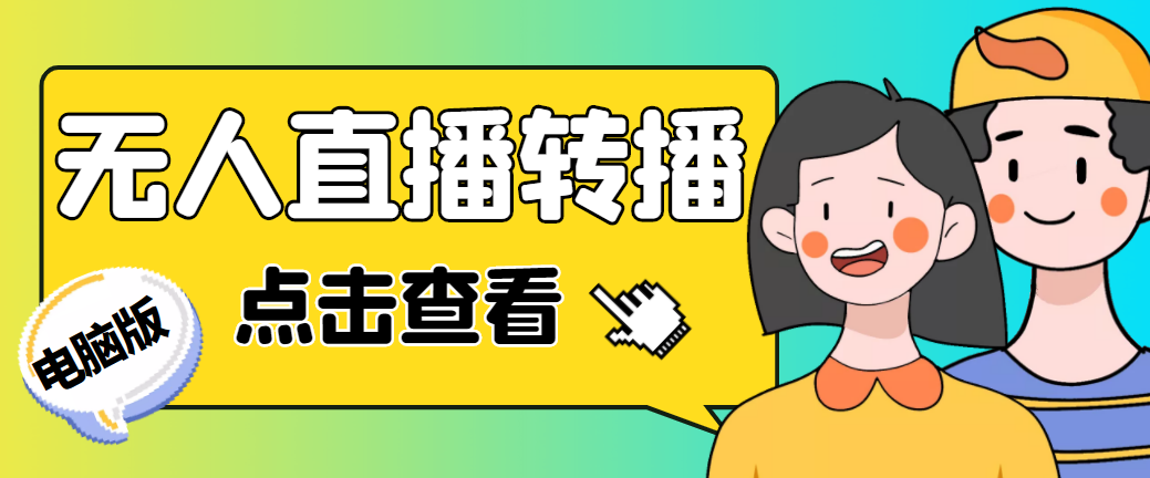 【副业项目5121期】最新电脑版抖音无人直播转播软件+直播源获取+商品获取【全套软件+教程】-网创财富岛