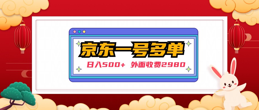 【副业项目5133期】【日入500+】外面收费2980的京东一个号下几十单实操落地教程-网创财富岛