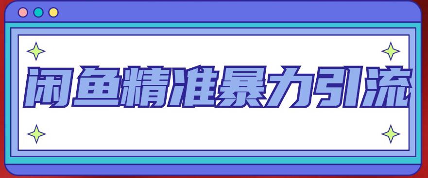 【副业项目5136期】闲鱼精准暴力引流全系列课程，每天被动精准引流200+客源技术（8节视频课）-网创财富岛