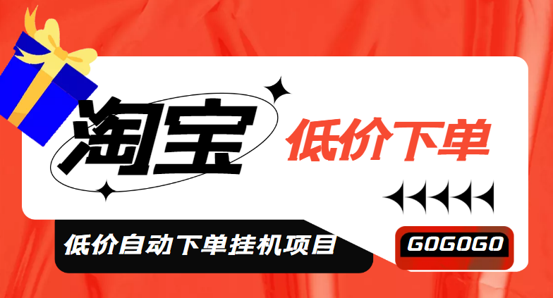 【副业项目5149期】外面收费1888的淘低价自动下单挂机项目 轻松日赚500+【自动脚本+详细教程】-网创财富岛