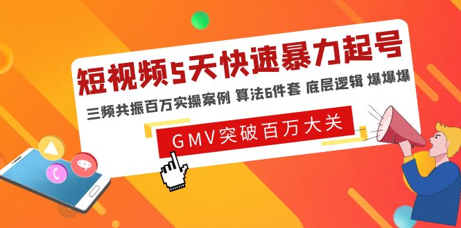 【副业项目5150期】短视频5天快速暴力起号，三频共振百万实操案例 算法6件套 底层逻辑 爆爆爆-网创财富岛