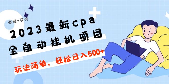 【副业项目5156期】2023最新cpa全自动挂机项目，玩法简单，轻松日入500+【教程+软件】-网创财富岛