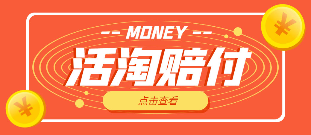 【副业项目5157期】外面收费398活淘赔FU项目，死淘不黑号升级版，单号单次净利润100-300+-网创财富岛