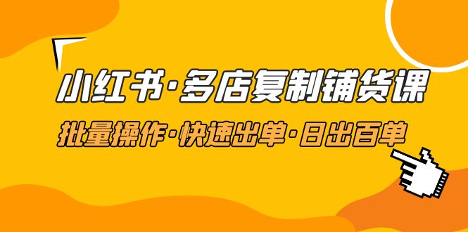 【副业项目5160期】小红书·多店复制铺货课，批量操作·快速出单·日出百单（更新2023年2月）-网创财富岛