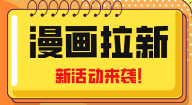 【副业项目5166期】2023年新一波风口漫画拉新日入1000+小白也可从0开始，附赠666元咸鱼课程-网创财富岛