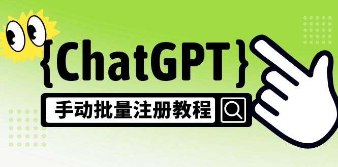 【副业项目5170期】【风口项目】ChatGPT手动批量注册教程，一个号卖10-20元 附变现的方式+渠道-网创财富岛