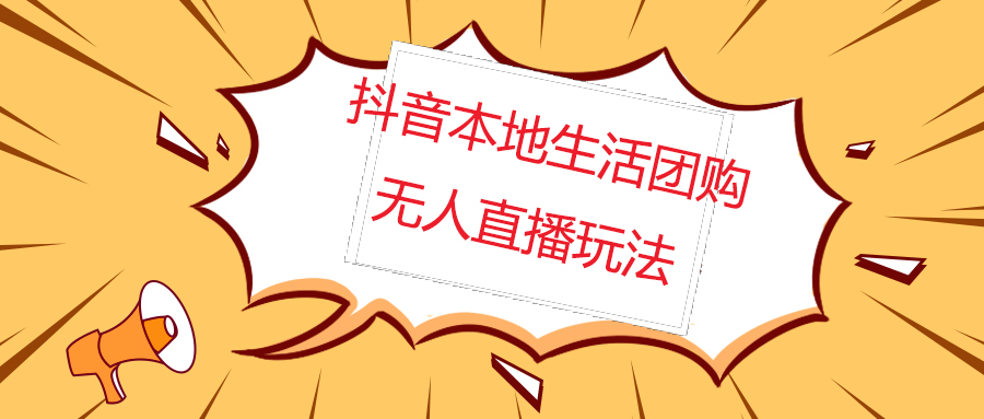 【副业项目5183期】外面收费998的抖音红屏本地生活无人直播【全套教程+软件】无水印-网创财富岛