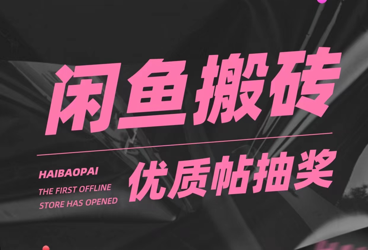 【副业项目5186期】咸鱼优质帖搬砖，单号一天赚个二三十没问题 多号多撸。只要你不懒就能赚-网创财富岛