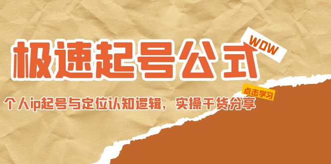 【副业项目5064期】极速起号公式，个人ip起号与定位认知逻辑，实操干货分享-网创财富岛