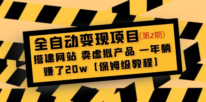【副业项目5127期】全自动变现项目第2期：搭建网站 卖虚拟产品 一年躺赚了20w【保姆级教程】-网创财富岛