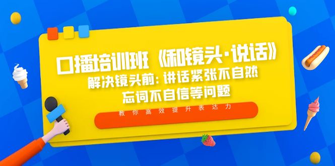 【副业项目5272期】口播培训班《和镜头·说话》 解决镜头前:讲话紧张不自然 忘词不自信等问题-网创财富岛
