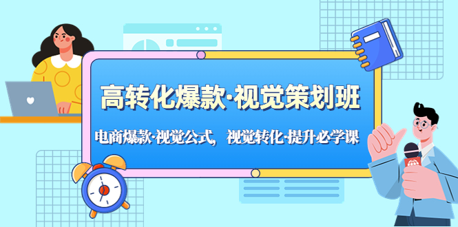 【副业项目5273期】高转化爆款·视觉策划班：电商爆款·视觉公式，视觉转化·提升必学课-网创财富岛