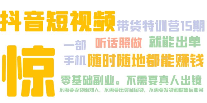 【副业项目5276期】抖音短视频·带货特训营15期 一部手机 听话照做 就能出单 随时随地都能赚钱-网创财富岛