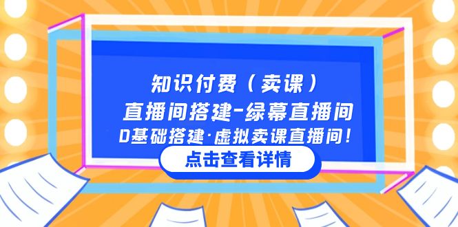 【副业项目5278期】知识付费（卖课）直播间搭建-绿幕直播间，0基础搭建·虚拟卖课直播间-网创财富岛