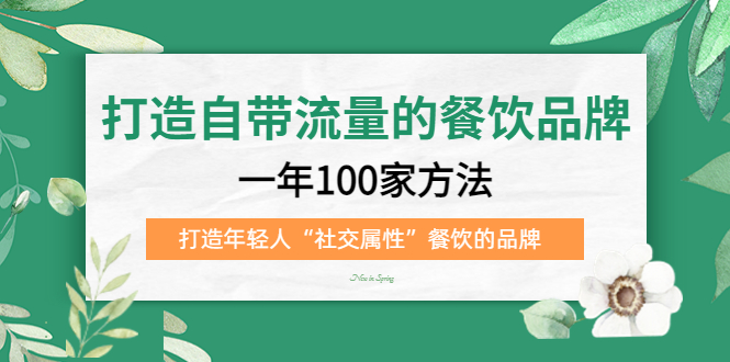 【副业项目5289期】打造自带流量的餐饮品牌：一年100家方法 打造年轻人“社交属性”餐饮的品牌-网创财富岛