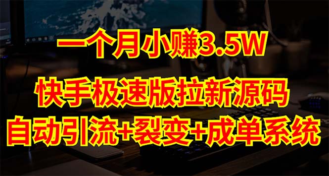 【副业项目5283期】快手极速版拉新自动引流+自动裂变+自动成单【系统源码+搭建教程】-网创财富岛