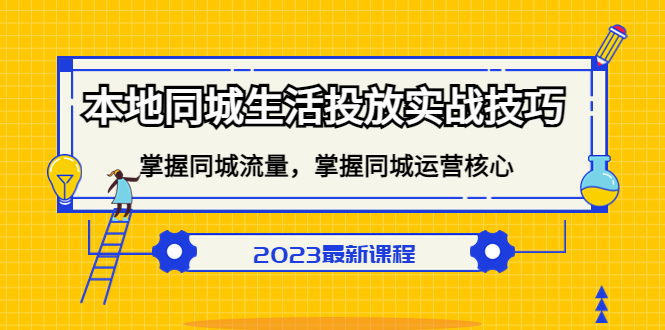 【副业项目5290期】本地同城生活投放实战技巧，掌握-同城流量，掌握-同城运营核心-网创财富岛