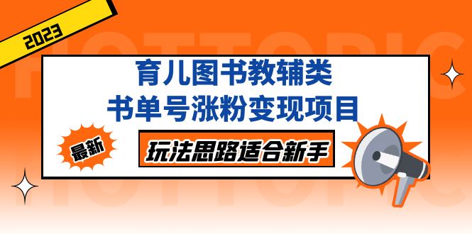 【副业项目5284期】育儿图书教辅类书单号涨粉变现项目，玩法思路适合新手-网创财富岛