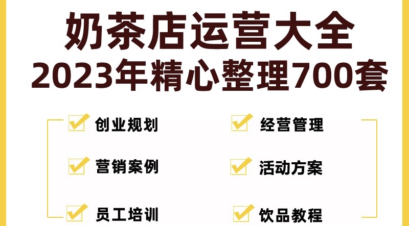 【副业项目5285期】奶茶店创业开店经营管理技术培训资料开业节日促营销活动方案策划(全套资料)-网创财富岛