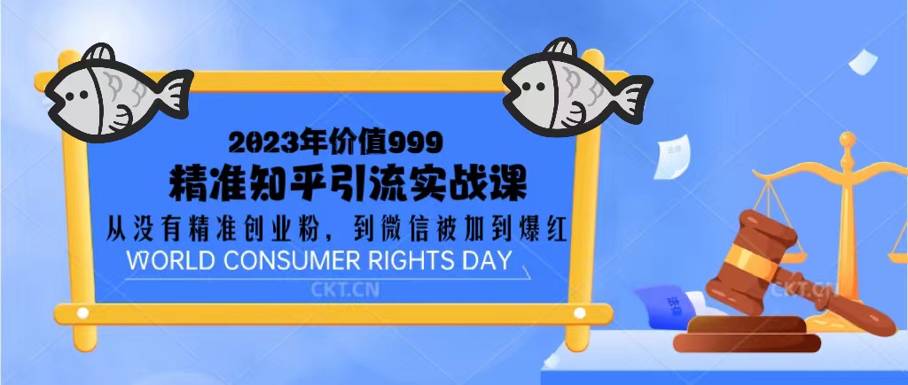 【副业项目5306期】2023价值999的精准知乎引流实战课：从没有精准创业粉 到微信被加到爆红-网创财富岛