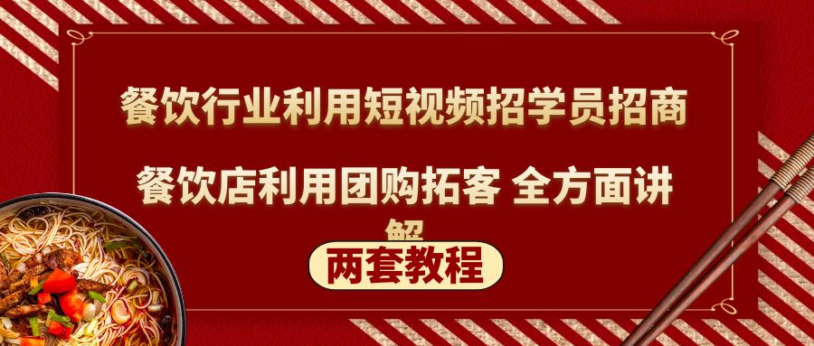 【副业项目5234期】餐饮行业利用短视频招学员招商+餐饮店利用团购拓客 全方面讲解(两套教程)-网创财富岛