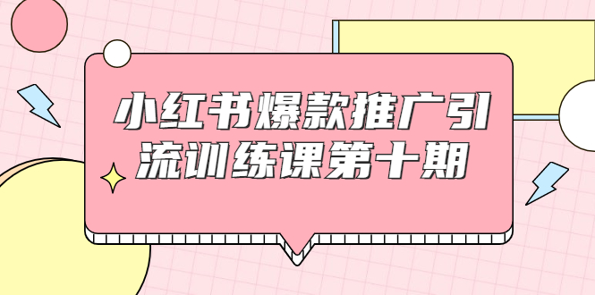 【副业项目1957期】小红书爆款推广引流训练课副业项目十期，手把手带你玩转小红书，轻松月入过万-网创财富岛