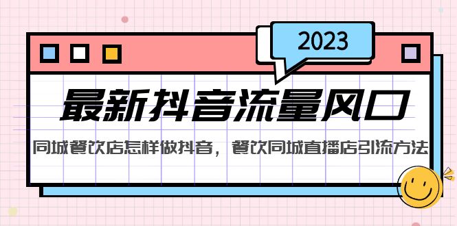 【副业项目5336期】2023最新抖音流量风口，同城餐饮店怎样做抖音，餐饮同城直播店引流方法-网创财富岛