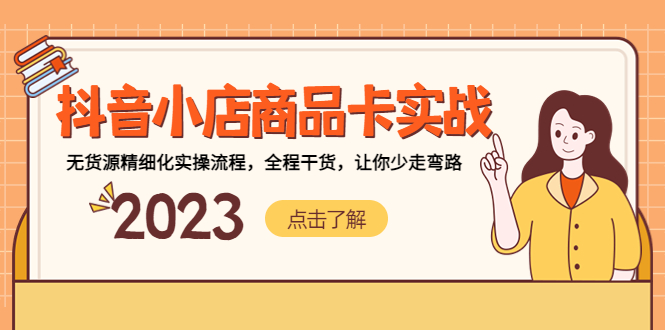 【副业项目5339期】抖音小店商品卡实战，无货源精细化实操流程，全程干货，让你少走弯路-网创财富岛