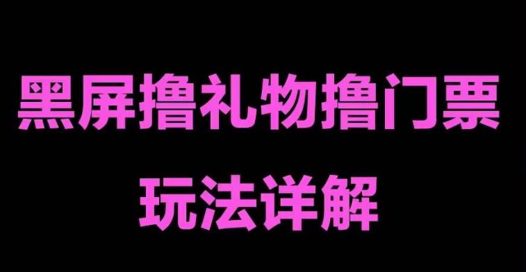 【副业项目5257期】抖音黑屏撸门票撸礼物玩法 单手机即可操作 直播号就可以玩 一天三到四位数-网创财富岛