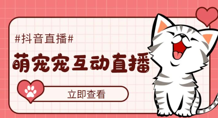 【副业项目5259期】抖音萌宠宠直播项目，可虚拟人直播，抖音报白，实时互动直播【软件+教程】-网创财富岛