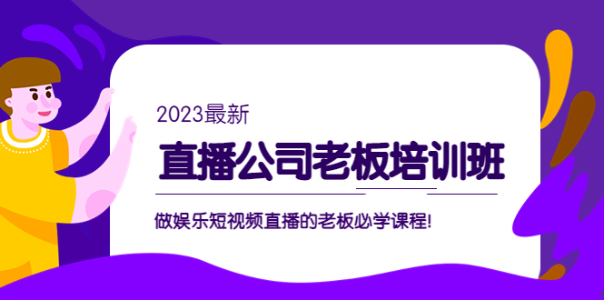 副业项目5264期】直播公司老板培训班：做娱乐短视频直播的老板必学课程-网创财富岛
