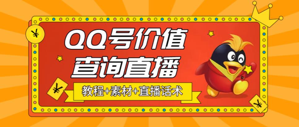 【副业项目5412期】最近抖音很火QQ号价值查询无人直播项目 日赚几百+(素材+直播话术+视频教程)-网创财富岛