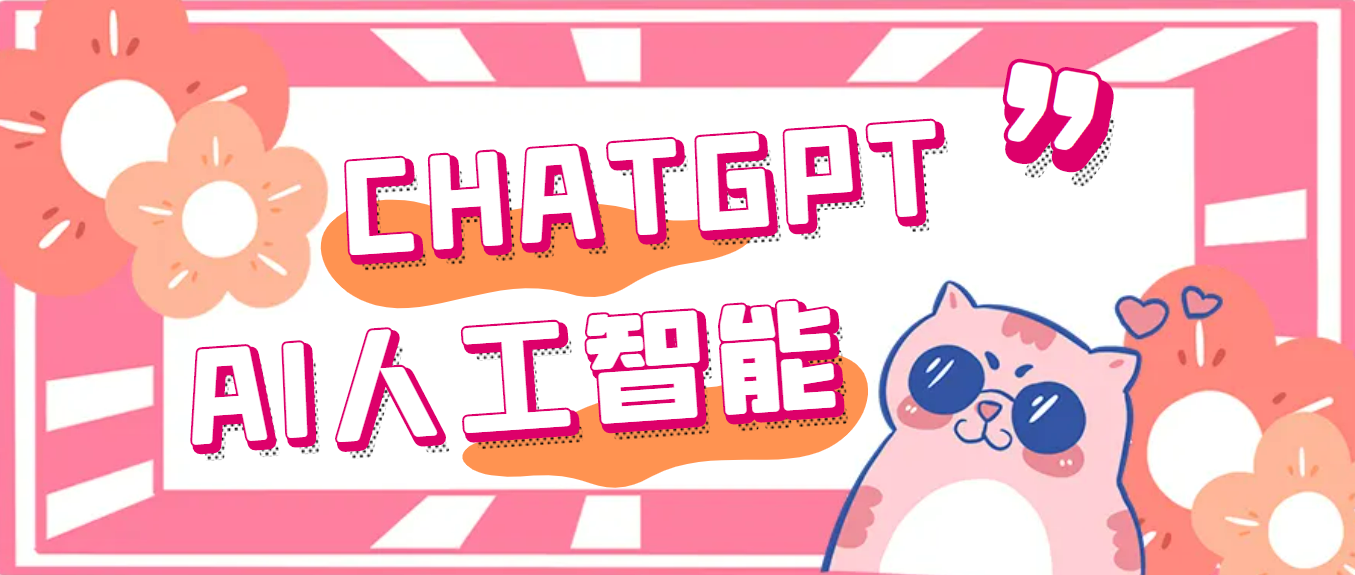 【副业项目5286期】外面单个账号收费18元的chatGPT–AI智能机器人【永久脚本+详细教程】-网创财富岛
