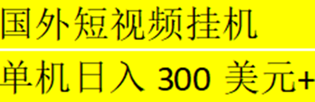 【副业项目5287期】海外暴力短视频挂机全自动撸美金 单机日入300美元+【脚本免费】-网创财富岛