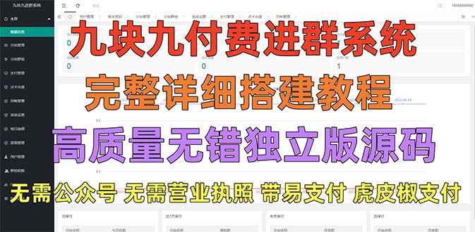 【副业项目5363期】外面卖758元的九块九付费入群系统 独立版无需公众号和营业执照(教程+源码)-网创财富岛