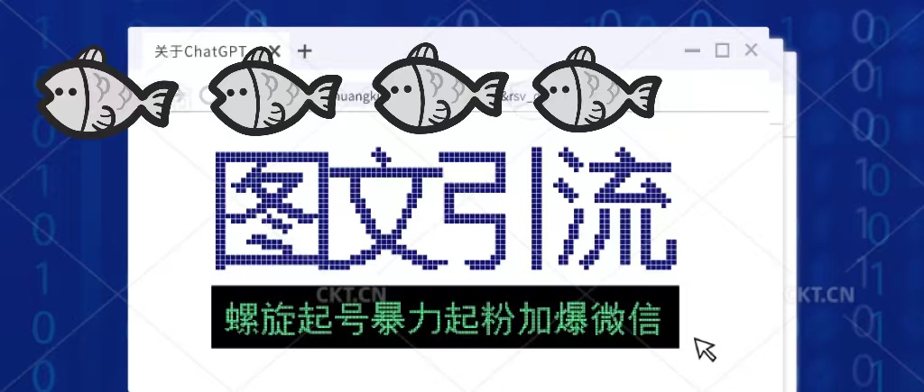 【副业项目5350期】23年价值1980的图文引流创业粉，螺旋起号技术暴力起粉加爆微信-网创财富岛