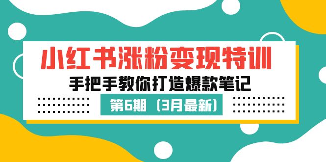 【副业项目5364期】小红书涨粉变现特训·第6期，手把手教你打造爆款笔记（3月新课）-网创财富岛