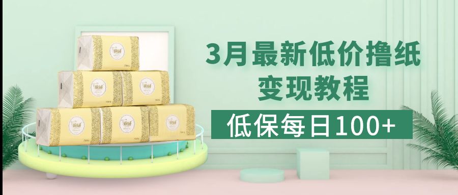 【副业项目5351期】低保(每日100+)3月最新拼多多果冻宝盒低价撸纸变现+销售详细教程-网创财富岛