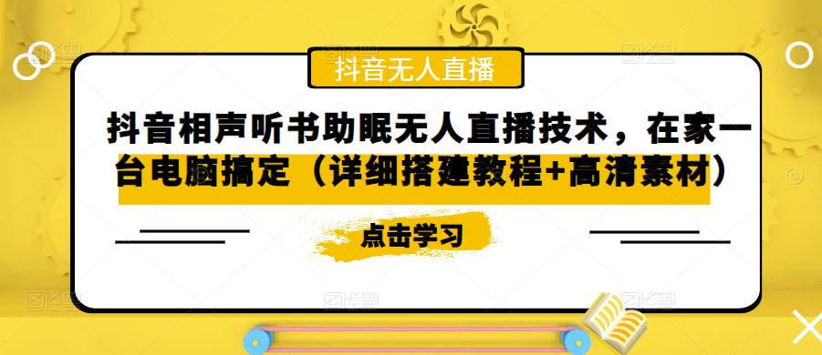 【副业项目5214期】抖音相声听书助眠无人直播技术，在家一台电脑搞定（视频教程+高清素材）-网创财富岛