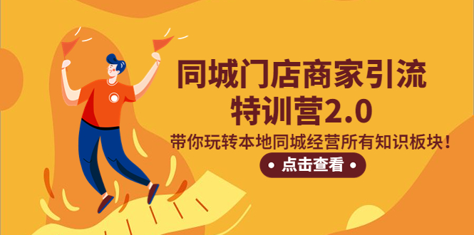 【副业项目5345期】同城门店商家引流特训营2.0，带你玩转本地同城经营所有知识板块-网创财富岛