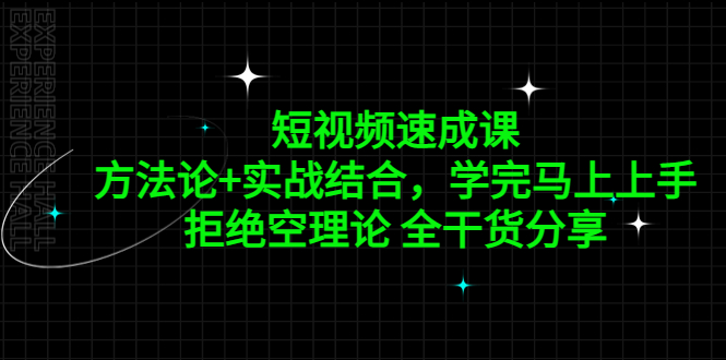 【副业项目5367期】短视频速成课，方法论+实战结合，学完马上上手，拒绝空理论 全干货分享-网创财富岛