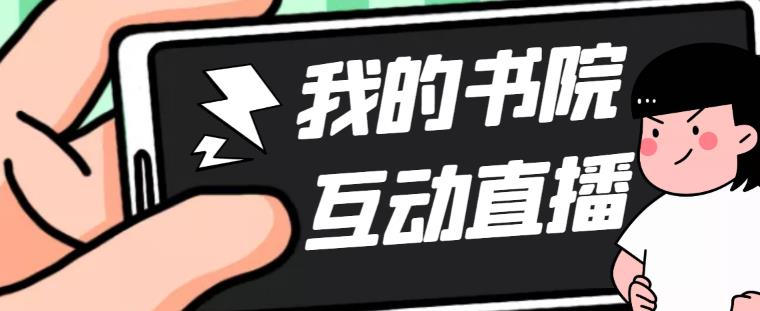 【副业项目5216期】外面收费1980抖音我的书院直播项目 可虚拟人直播 实时互动直播（软件+教程)-网创财富岛