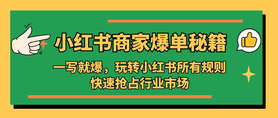 补【副业项目5355期】小红书·商家爆单秘籍：一写就爆，玩转小红书所有规则，快速抢占行业市场-网创财富岛