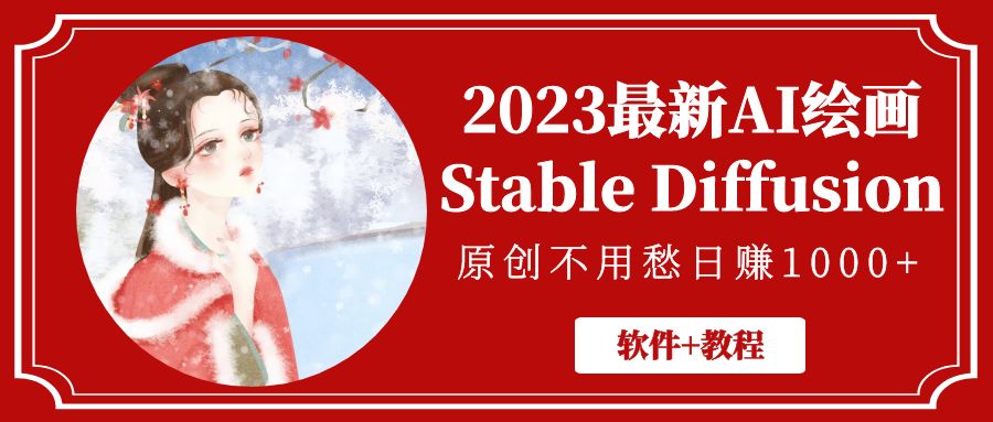 【副业项目5347期】2023最新AI绘画Stable Diffusion，原创不用愁日赚1000+【软件+教程】-网创财富岛
