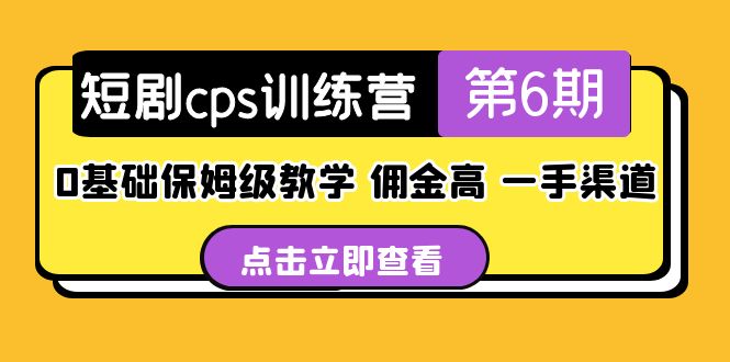 【副业项目5356期】盗坤·短剧cps训练营第6期，0基础保姆级教学，佣金高，一手渠道-网创财富岛